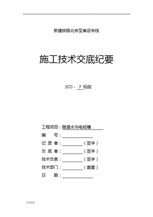 隧道水沟电缆槽技术交底大全