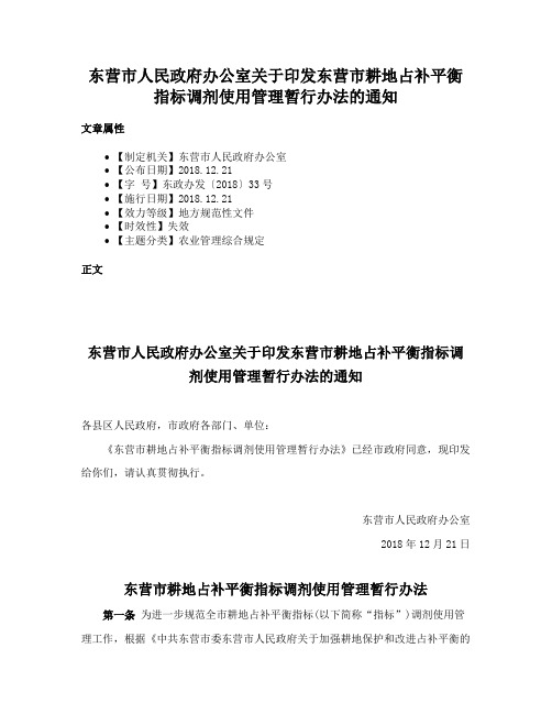 东营市人民政府办公室关于印发东营市耕地占补平衡指标调剂使用管理暂行办法的通知