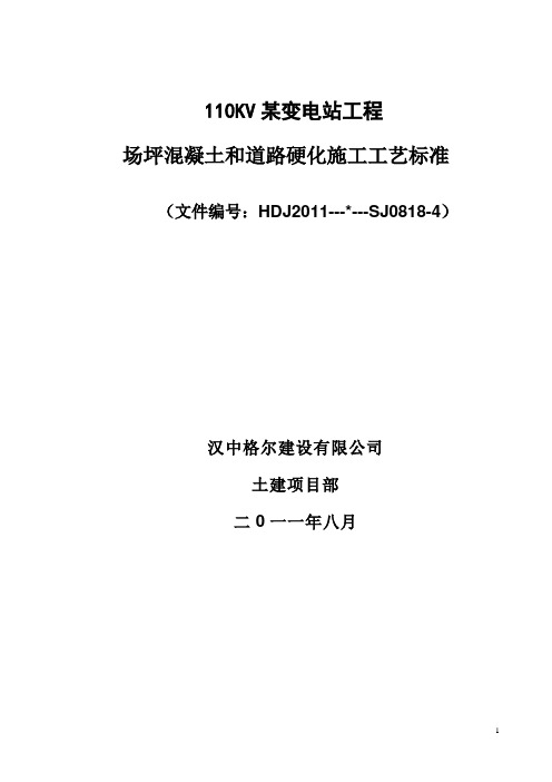 场坪混凝土和道路硬化施工工艺标准