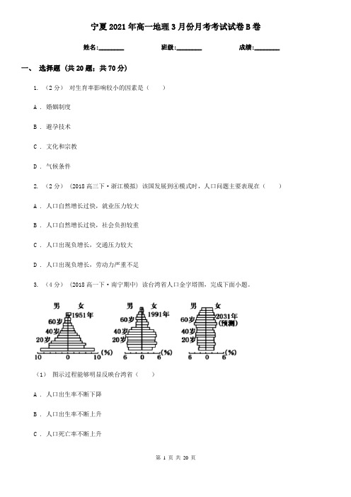 宁夏2021年高一地理3月份月考考试试卷B卷