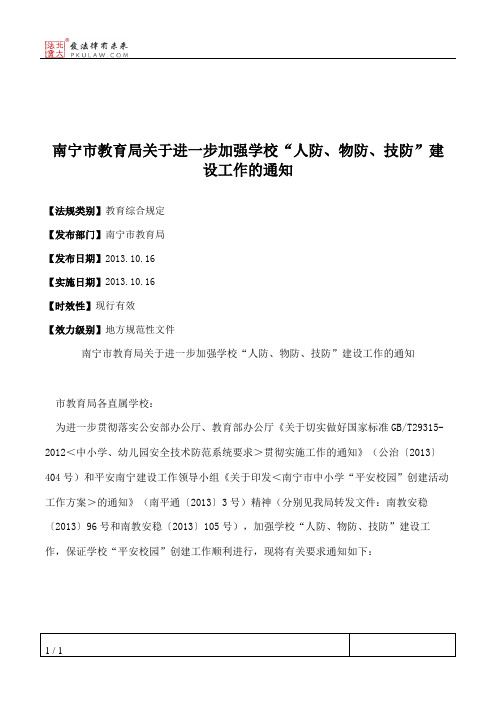 南宁市教育局关于进一步加强学校“人防、物防、技防”建设工作的通知