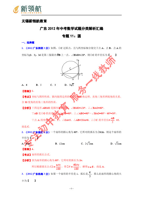 无锡新领航教育广东省各市2012年中考数学分类解析 专题11：圆