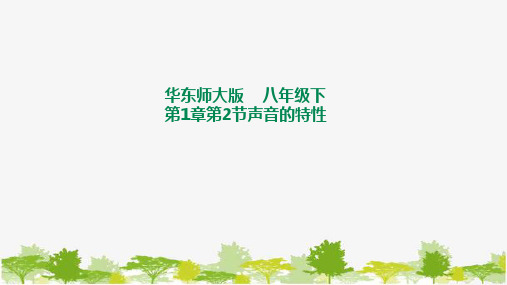 华师大八年级科学下册1-2声音的特性