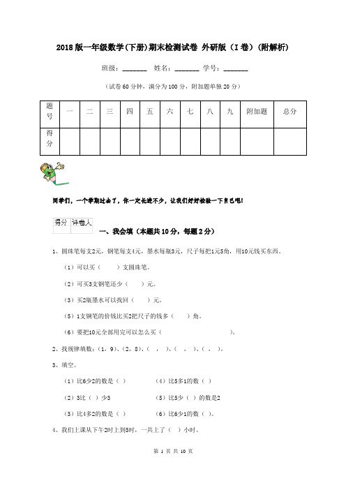 2018版一年级数学(下册)期末检测试卷 外研版(I卷)(附解析)