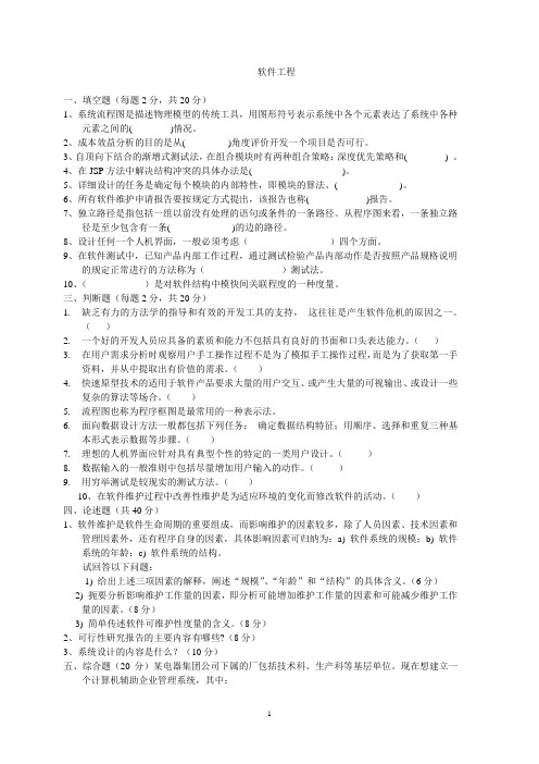 软件工程试题及答案