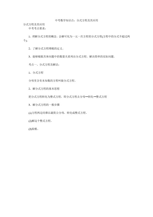 中考数学知识点：分式方程及其应用