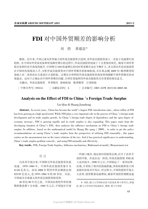 FDI对中国外贸顺差的影响分析___