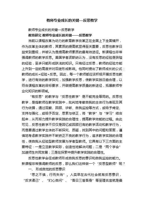 教师专业成长的关键—反思教学