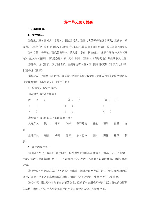 八年级语文上第二单元复习提要人教新课标版