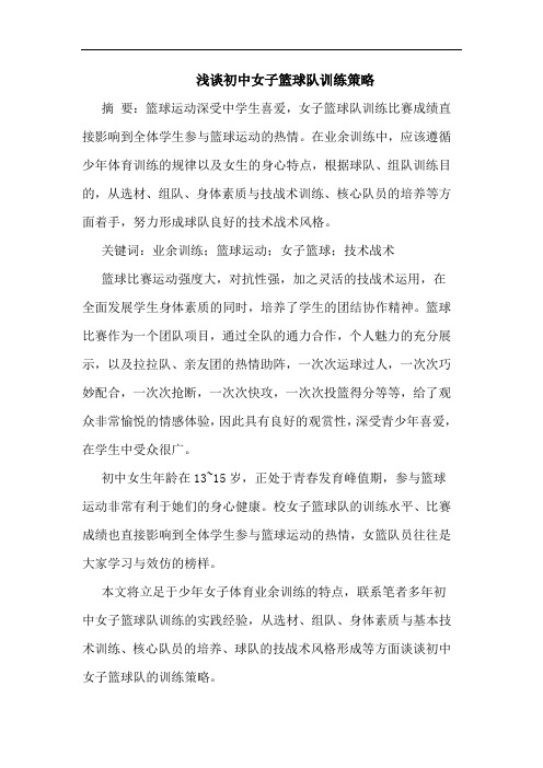 初中女子篮球队训练策略