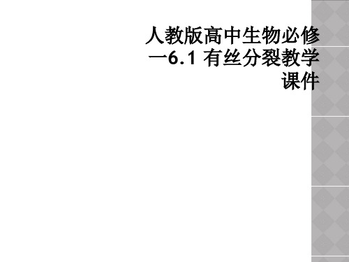 人教版高中生物必修一6.1 有丝分裂教学课件