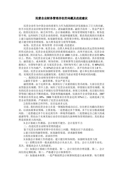 民营企业财务管理存在的问题及改进建议