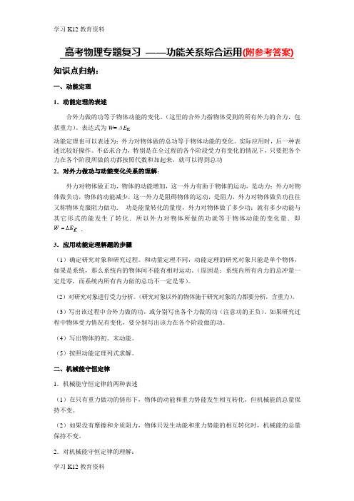 精选推荐2019年版本高考物理专题复习-——功能关系综合运用(例题 习题 答案)-Word版