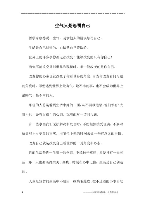 生气只是惩罚自己_初二作文