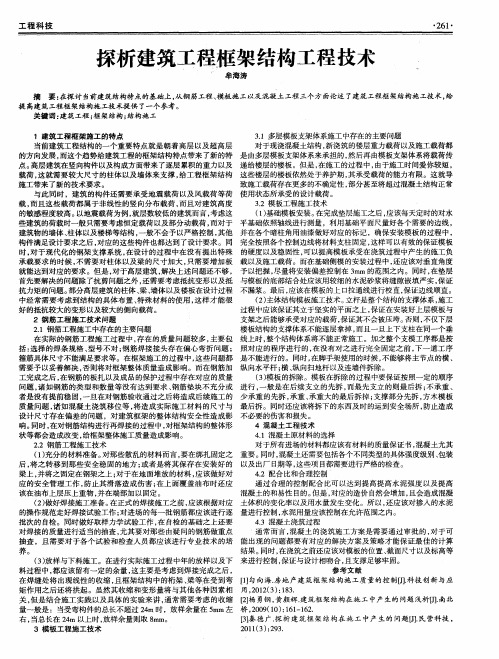 探析建筑工程框架结构工程技术