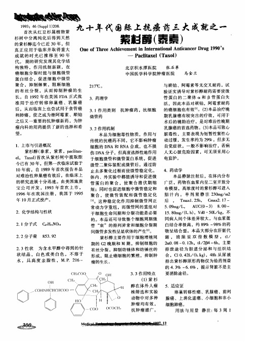 九十年代国际上抗癌药三大成就之一紫杉醇(泰素)