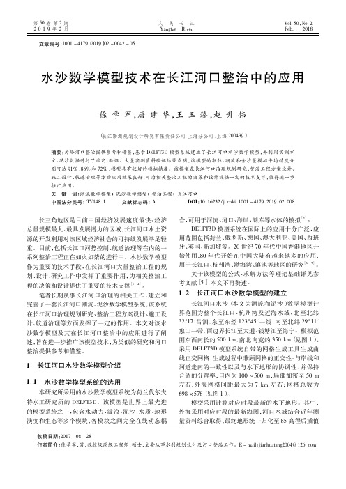 水沙数学模型技术在长江河口整治中的应用