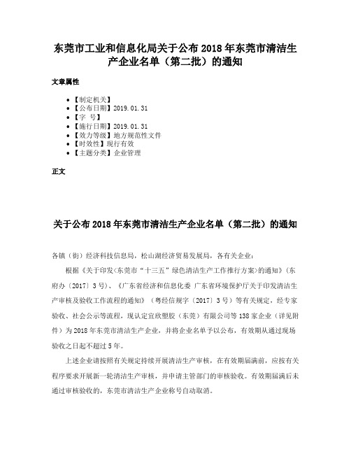 东莞市工业和信息化局关于公布2018年东莞市清洁生产企业名单（第二批）的通知