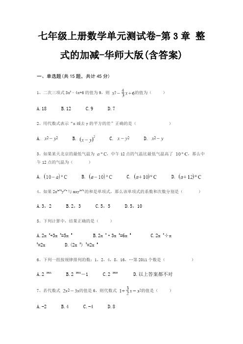 七年级上册数学单元测试卷-第3章 整式的加减-华师大版(含答案)