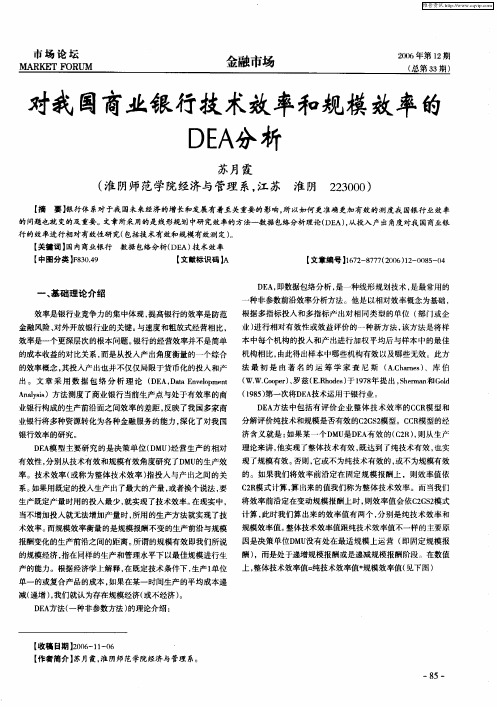 对我国商业银行技术效率和规模效率的DEA分析