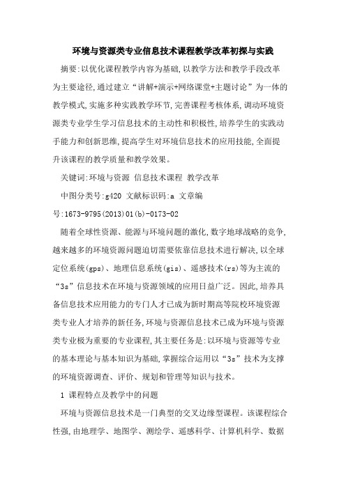 环境资源类专业信息技术课程教学改革实践
