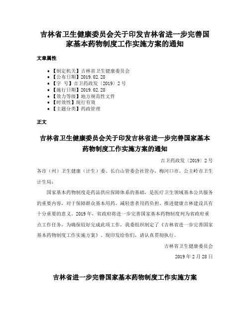 吉林省卫生健康委员会关于印发吉林省进一步完善国家基本药物制度工作实施方案的通知