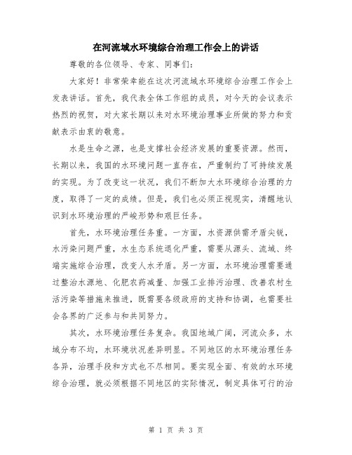 在河流域水环境综合治理工作会上的讲话