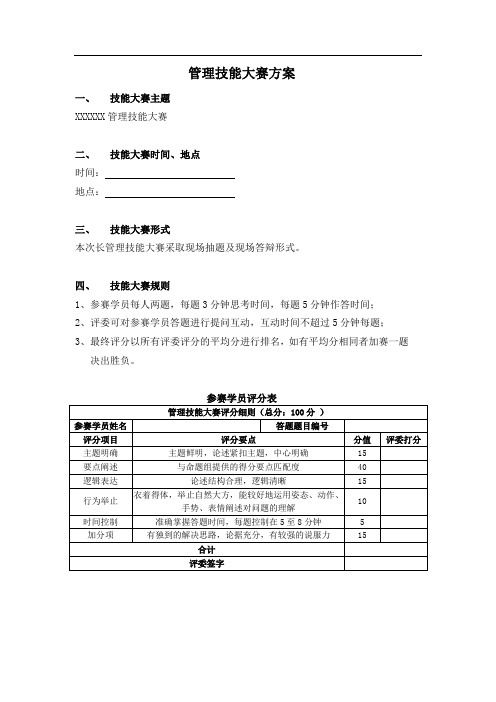 管理技能大赛方案