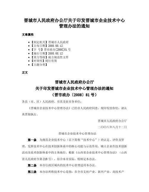 晋城市人民政府办公厅关于印发晋城市企业技术中心管理办法的通知