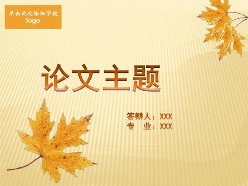 天津师范大学优秀毕业生落叶感恩毕业答辩PPT模板