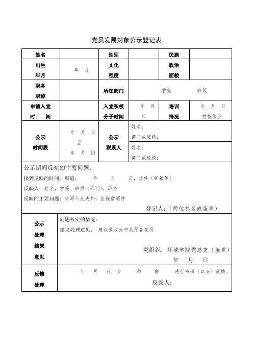 党员发展对象公示登记表