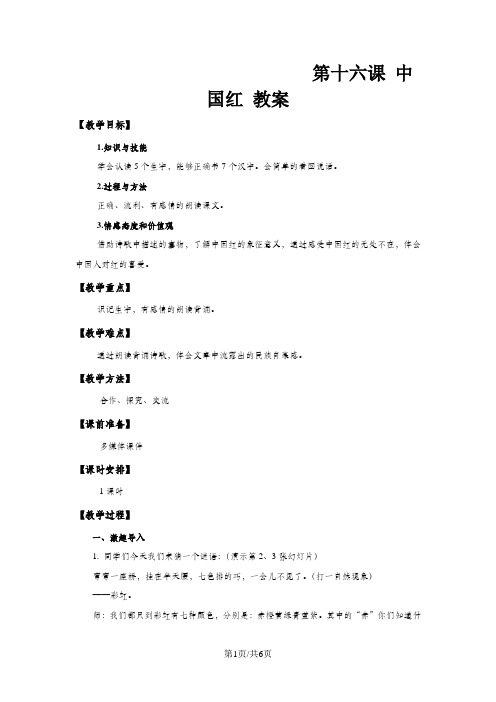 一年级下册语文教案16 中国红_苏教版