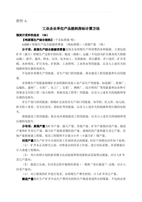 工业企业单位产品能耗指标计算方法