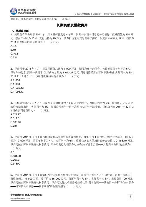 长期负债及借款费用--中级会计师考试辅导《中级会计实务》第十一章练习