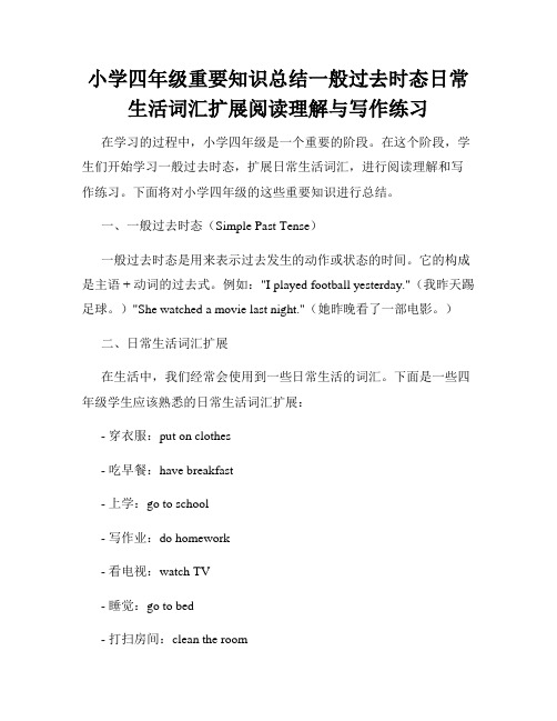 小学四年级重要知识总结一般过去时态日常生活词汇扩展阅读理解与写作练习