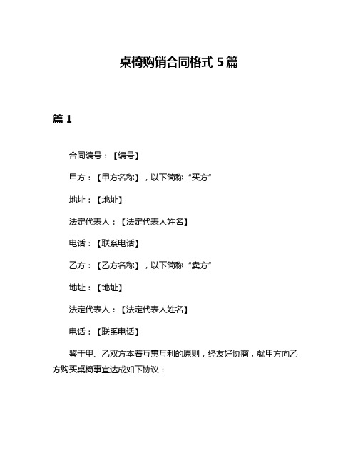 桌椅购销合同格式5篇