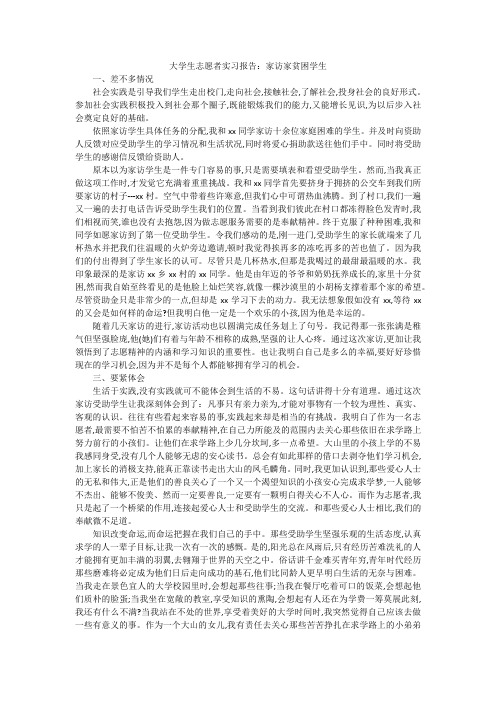 大学生志愿者实习报告:家访家贫困学生