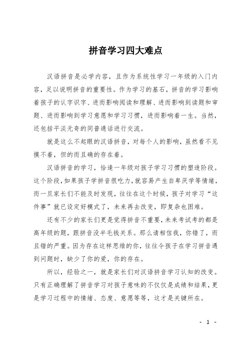 拼音学习四大难点