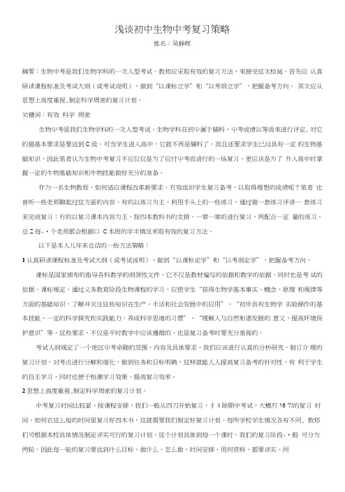 浅谈初中生物中考复习策略.doc