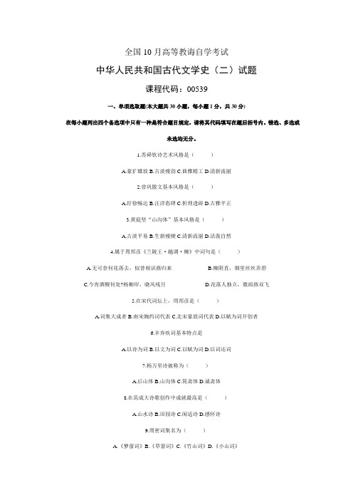 2021年全国10月高等教育自学考试中国古代文学史二试题及答案