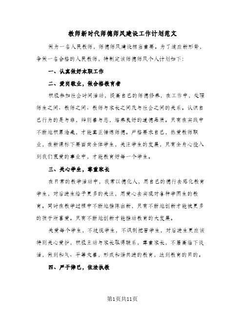 2024年教师新时代师德师风建设工作计划范文（四篇）