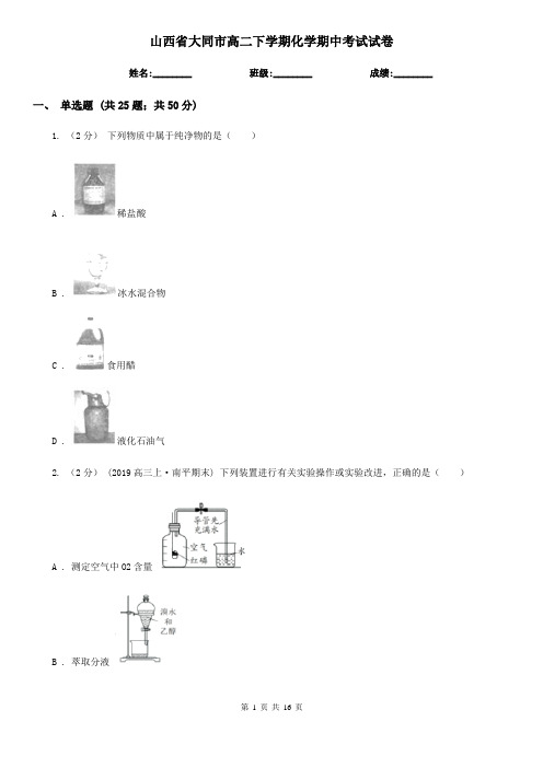 山西省大同市高二下学期化学期中考试试卷