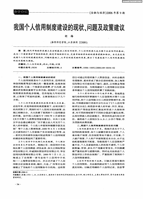 我国个人信用制度建设的现状、问题及政策建议