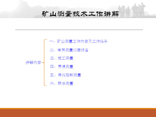 矿山测量技术工作讲解