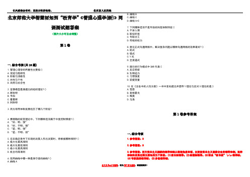 北京师范大学智慧树知到“教育学”《管理心理学(新)》网课测试题答案卷1