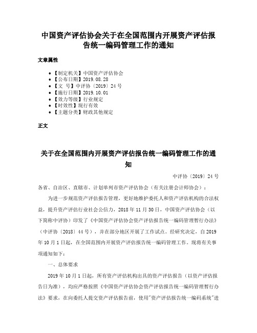 中国资产评估协会关于在全国范围内开展资产评估报告统一编码管理工作的通知