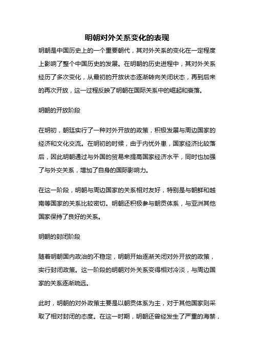 明朝对外关系变化的表现