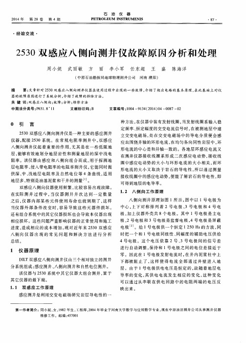 2530双感应八侧向测井仪故障原因分析和处理