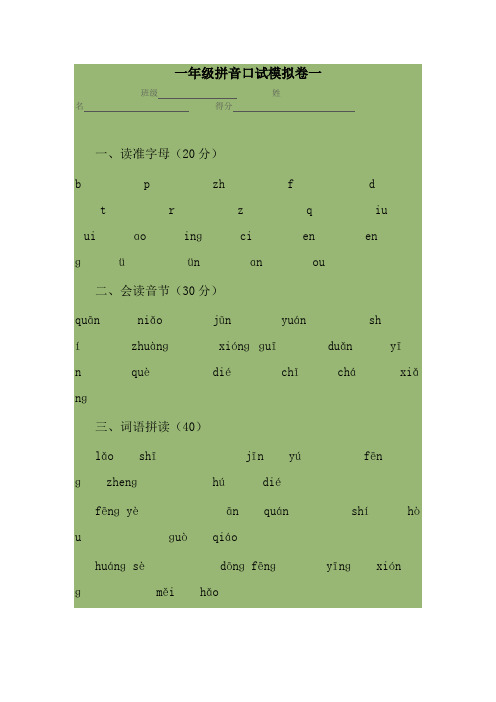 一年级拼音口试模拟卷