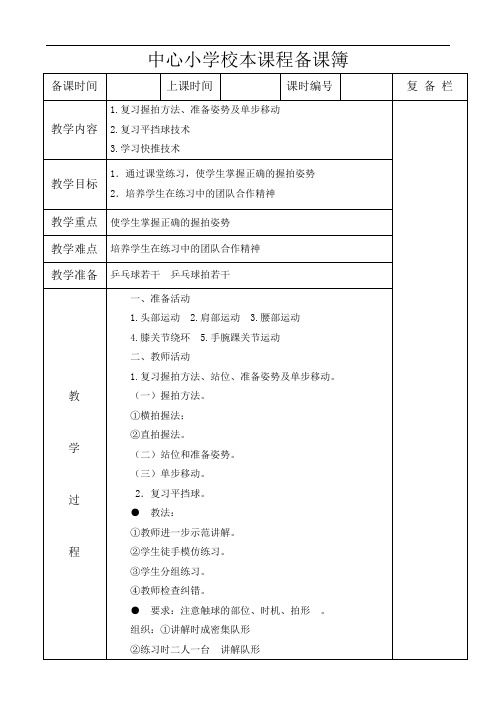 小学中年级乒乓球校本课程教案